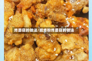 炸蘑菇的做法/脆炸粉炸蘑菇的做法