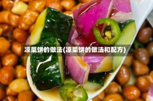 凉菜饼的做法(凉菜饼的做法和配方)