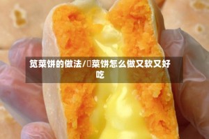 笕菜饼的做法/饹菜饼怎么做又软又好吃