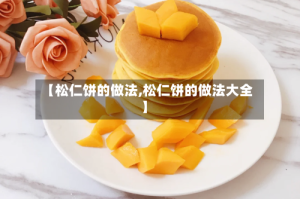 【松仁饼的做法,松仁饼的做法大全】