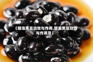 【醋泡黑豆功效与作用,醋泡黑豆功效与作用及】