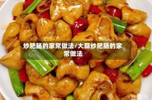炒肥肠的家常做法/大蒜炒肥肠的家常做法