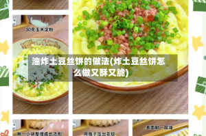 油炸土豆丝饼的做法(炸土豆丝饼怎么做又酥又脆)