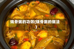 烧骨粥的功效(烧骨粥的做法)