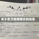 关于武汉新增确诊的信息