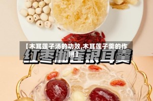 【木耳莲子汤的功效,木耳莲子羹的作用】