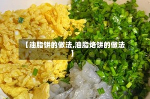 【油脂饼的做法,油脂烙饼的做法】