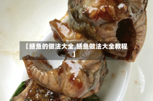 【鳝鱼的做法大全,鳝鱼做法大全教程】