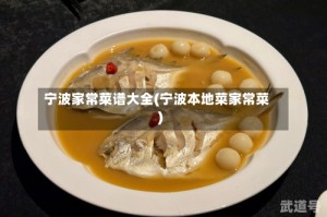 宁波家常菜谱大全(宁波本地菜家常菜)