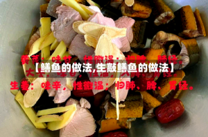 【鳝鱼的做法,生敲鳝鱼的做法】