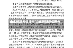 山东最新疫情报告(山东最新疫情通告)