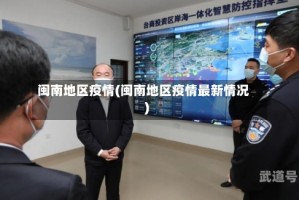 闽南地区疫情(闽南地区疫情最新情况)