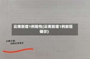 云南新增1例阳性(云南新增1例新冠确诊)