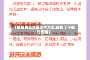 【感冒香菇难受图片大全,感冒了不能吃香菇】