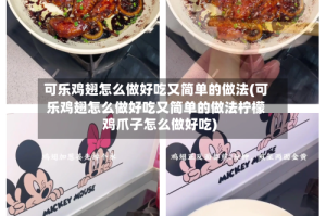 可乐鸡翅怎么做好吃又简单的做法(可乐鸡翅怎么做好吃又简单的做法柠檬鸡爪子怎么做好吃)