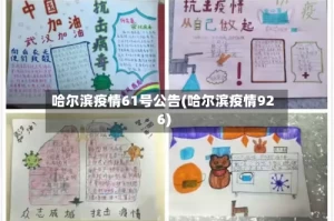 哈尔滨疫情61号公告(哈尔滨疫情926)