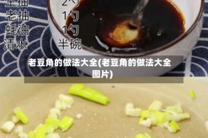 老豆角的做法大全(老豆角的做法大全图片)