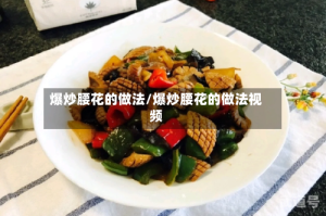 爆炒腰花的做法/爆炒腰花的做法视频