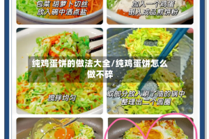 纯鸡蛋饼的做法大全/纯鸡蛋饼怎么做不碎