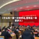 【什么叫一届一次理事会,理事会一届要多久】