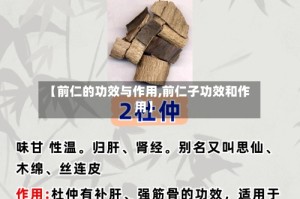 【前仁的功效与作用,前仁子功效和作用】