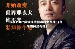 玩家必知“微信链接新道游免费挂”(原来确实是有挂)