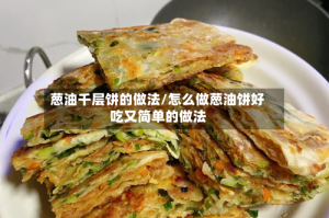 葱油千层饼的做法/怎么做葱油饼好吃又简单的做法