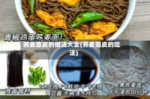 荞麦面皮的做法大全(荞麦面皮的吃法)