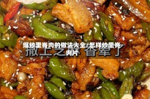 爆炒里脊肉的做法大全/怎样炒里脊肉片