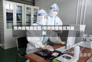 忻州疫情地区图/忻州疫情地区图最新