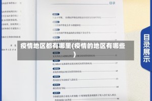 疫情地区都有哪里(疫情的地区有哪些)