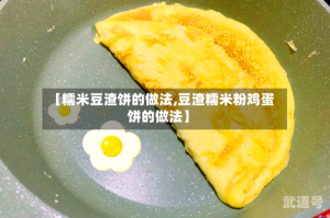 【糯米豆渣饼的做法,豆渣糯米粉鸡蛋饼的做法】