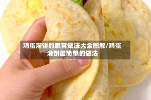 鸡蛋灌饼的家常做法大全图解/鸡蛋灌饼最简单的做法