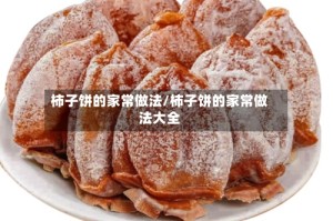柿子饼的家常做法/柿子饼的家常做法大全
