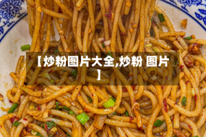 【炒粉图片大全,炒粉 图片】