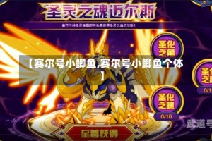 【赛尔号小鲫鱼,赛尔号小鲫鱼个体】