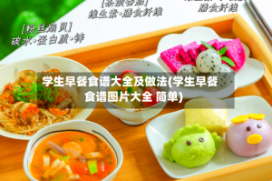 学生早餐食谱大全及做法(学生早餐食谱图片大全 简单)