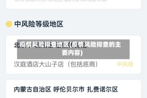 疫情风险排查地区(疫情风险排查的主要内容)