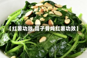 【红薯功效,筒子骨炖红薯功效】