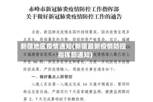 新疆地区疫情通知(新疆最新疫情防控指挥部通知)