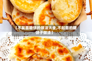 【不发面糖饼的做法大全,不起面的糖饼子做法】