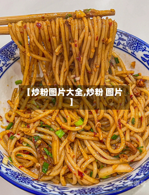 【炒粉图片大全,炒粉 图片】-第1张图片