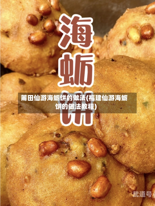 莆田仙游海蛎饼的做法(福建仙游海蛎饼的做法教程)-第1张图片