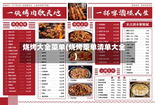 烧烤大全菜单(烧烤菜单清单大全)-第1张图片