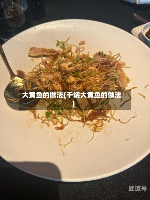 大黄鱼的做法(干烧大黄鱼的做法)-第2张图片