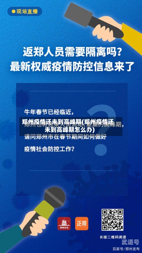 郑州疫情还未到高峰期(郑州疫情还未到高峰期怎么办)-第2张图片