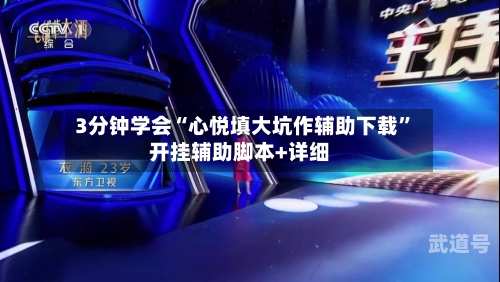 3分钟学会“心悦填大坑作辅助下载”开挂辅助脚本+详细-第1张图片