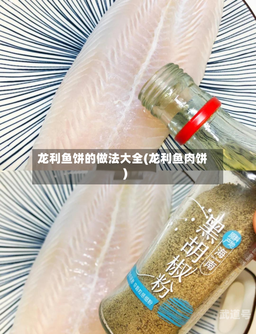 龙利鱼饼的做法大全(龙利鱼肉饼)-第1张图片