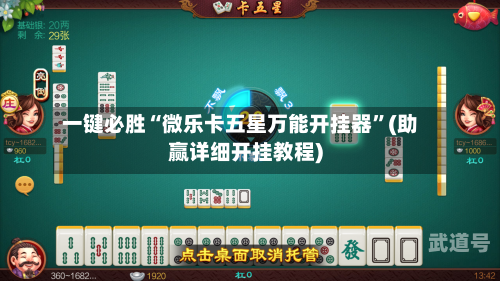 一键必胜“微乐卡五星万能开挂器	”(助赢详细开挂教程)-第2张图片