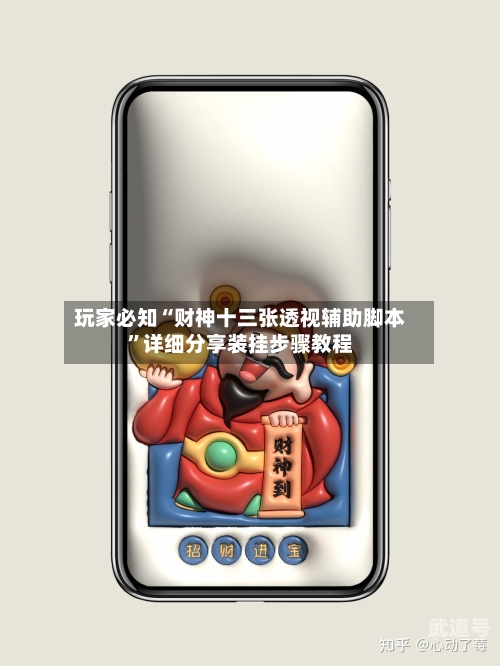 玩家必知“财神十三张透视辅助脚本”详细分享装挂步骤教程-第2张图片